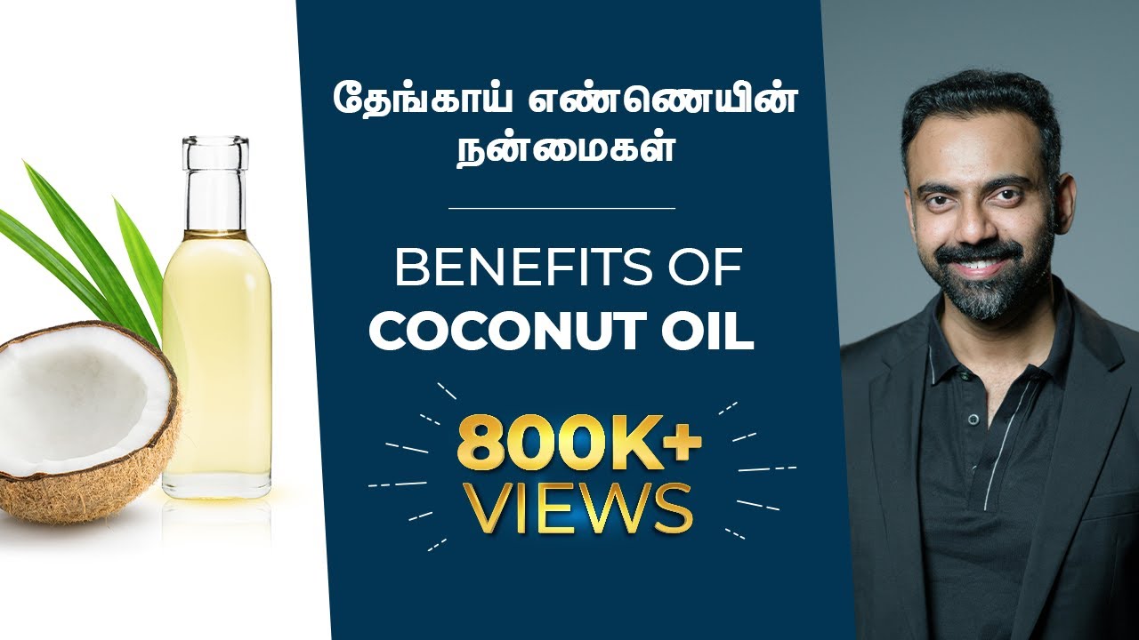 நாம் பயன்படுத்தும் தேங்காய் எண்ணெயின் மருத்துவ குணங்கள் | Benefits of Coconut Oil | Dr Ashwin Vijay