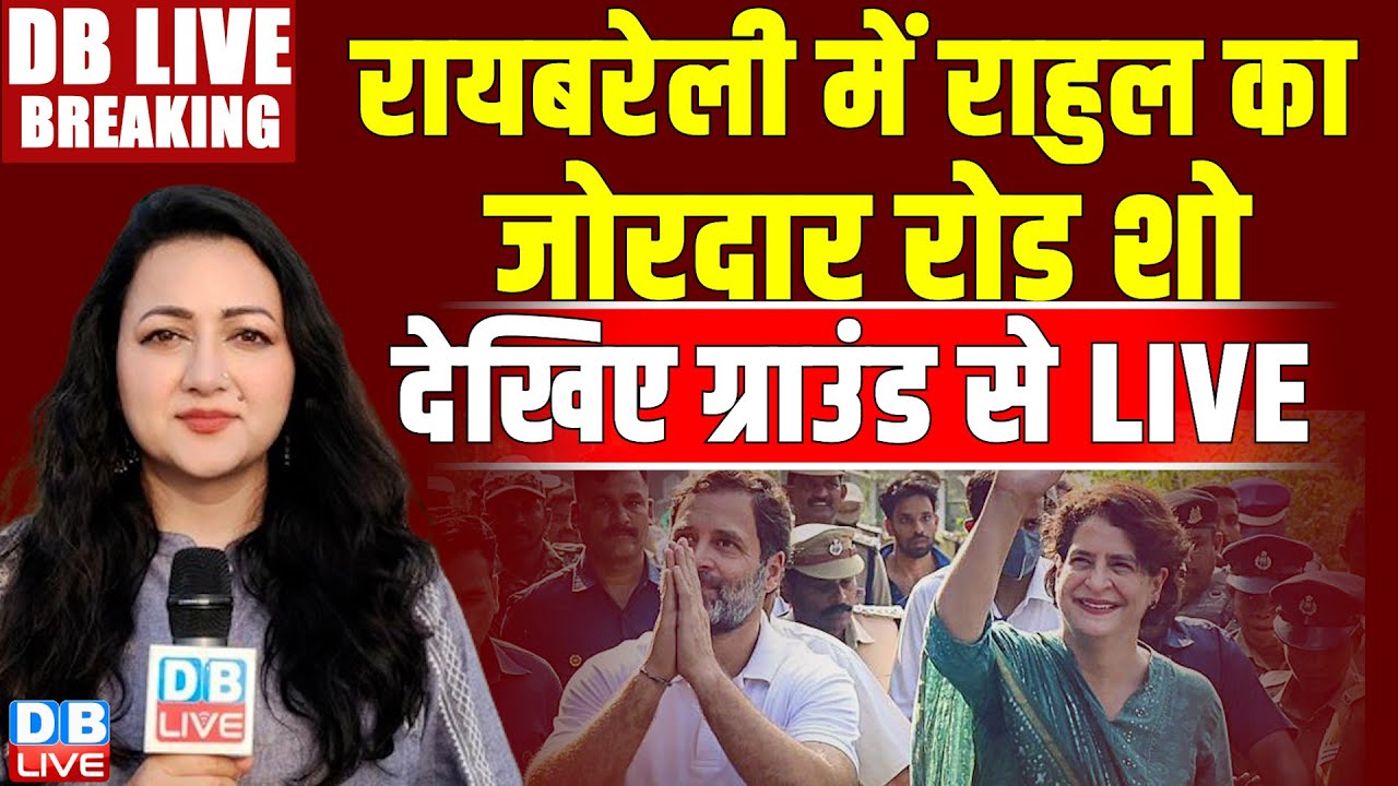 रायबरेली में राहुल का जोरदार रोड शो | Rahul Gandhi Road Show in Raebareli | Loksabha Election
