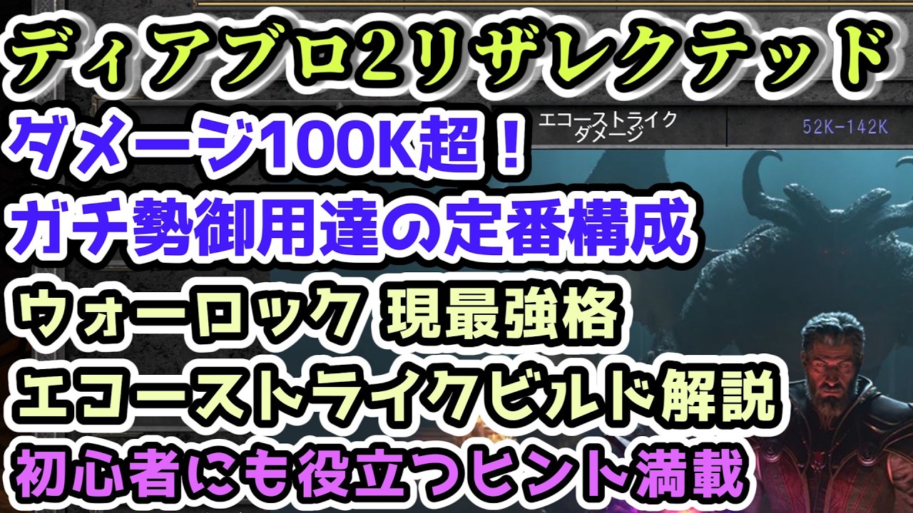 【ディアブロII リザレクテッド ビルド解説】ウォーロック ダメージ100K超えで楽々周回！ エコーストライク・エルドリッチ終盤向けガチ勢御用達ビルド【上級者講座 Diablo2 PS5】