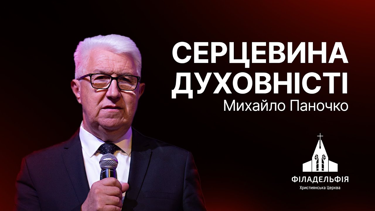 Серцевина духовності | Михайло Паночко | Проповідь #філадельфія #проповідь #паночко