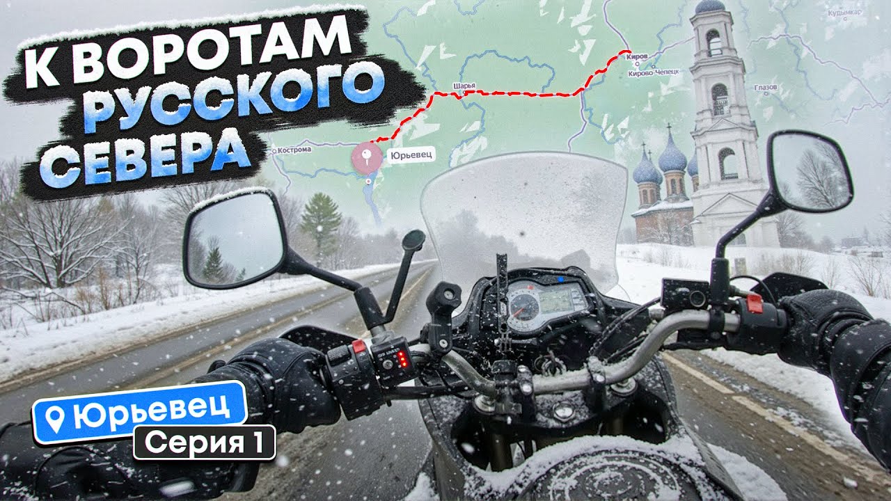 Мотопутешествие на Русский Север
