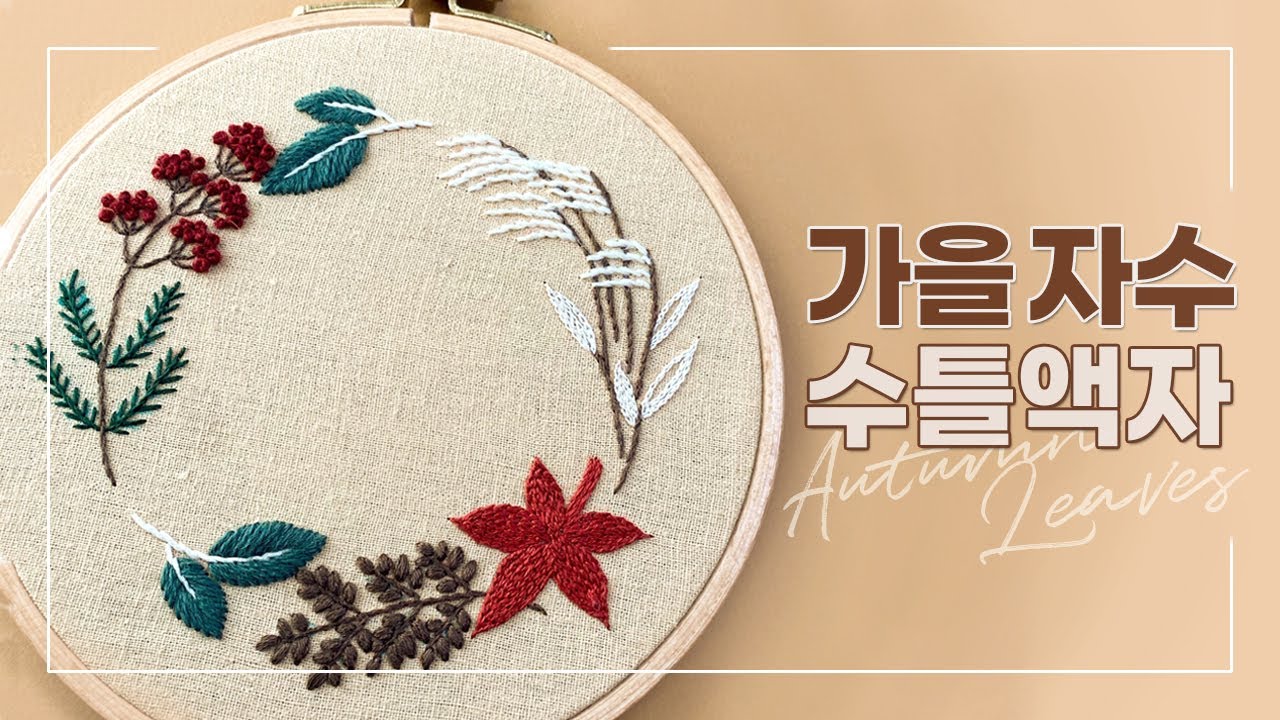 프랑스자수 [가을 자수 액자] Autumn Breeze Embroidery (애플톤울사/체인스티치 단풍잎) (+하비풀키트)