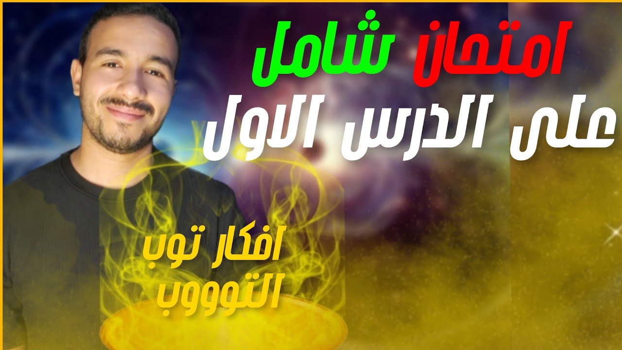 1- حل اختبار شامل الدرس الاول |قانون اوم| - مستويات عليا وفوق المتوسط ♥فيزياء الصف الثالث الثانوي