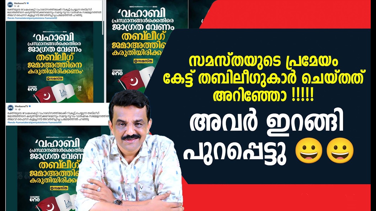 സമസ്തയുടെ പ്രമേയം കേട്ട് തബിലീഗുകാർ ചെയ്തത് അറിഞ്ഞോ !!!!!അവർ ഇറങ്ങി പുറപ്പെട്ടു 😀😀