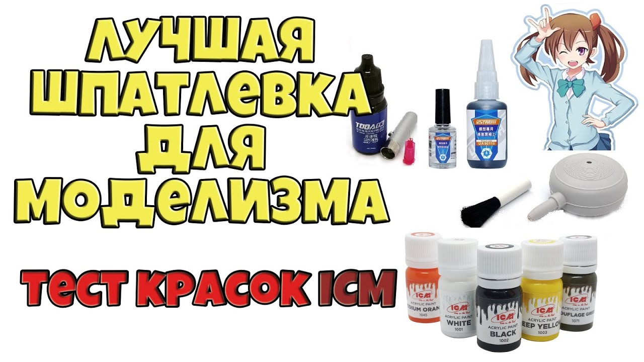Супер шпатлевка для моделизма! Тест красок ICM! Полезности из Китая!