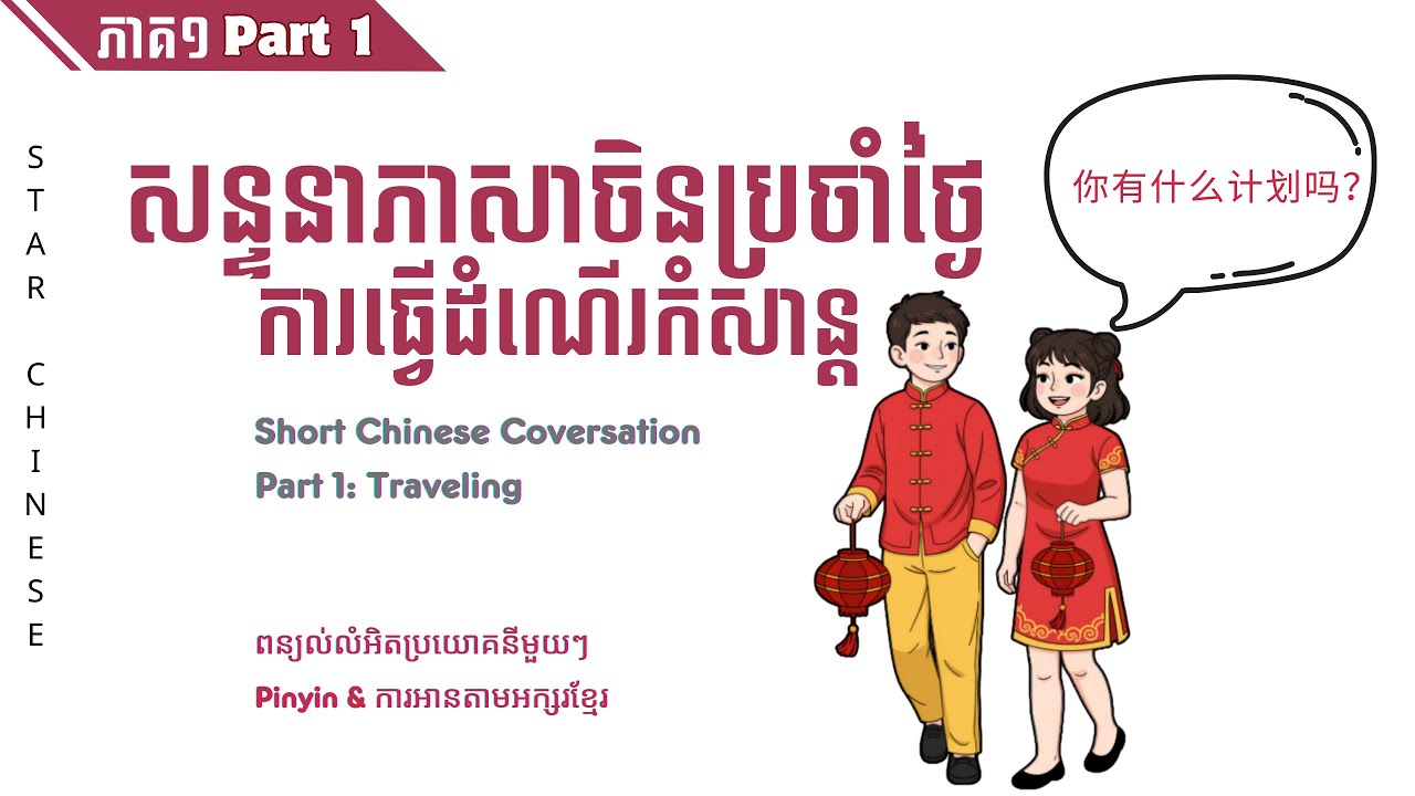 សន្ទនាភាសាចិនប្រចាំថ្ងៃ ភាគ1 ការធ្វើដំណើរកំសាន្ត Daily Chinese Coversation Part 1 Traveling 日常中文对话