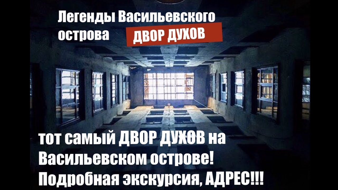 ДВОР ДУХОВ НА ВАСИЛЬЕВСКОМ  ОСТРОВЕ. ПОДРОБНАЯ ЭКСКУРСИЯ ПО ЛЕГЕНДАРНОМУ МЕСТУ. АДРЕС!!!