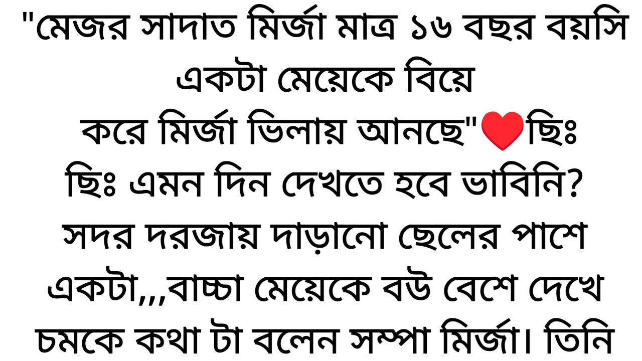 🌷মেজর সাদাত মির্জা🌷১৬ বছর বয়সি একটা মেয়েকে বিয়ে করছে এই কথা শুনে তার মা....