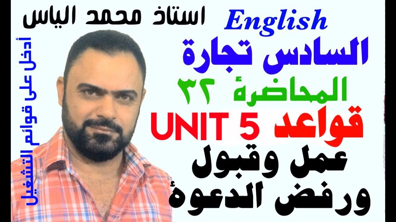 انكليزي سادس تجارة - محاضرة ٣٢ / يونت ٥ - عمل وقبول ورفض الدعوة - استاذ محمد الياس
