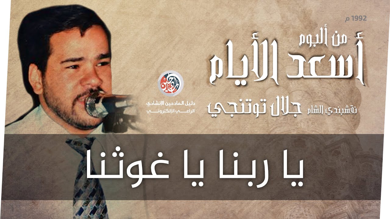 يا ربنا يا غوثنا - جلال توتنجي