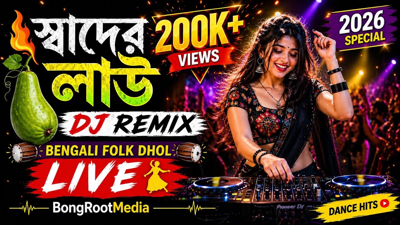 SHADHER LAU DJ LIVE 🔥 Bengali Folk Dhol Remix 2026|Concert Mix | BongRootMedia -স্বাদের লাউ বানাইলো