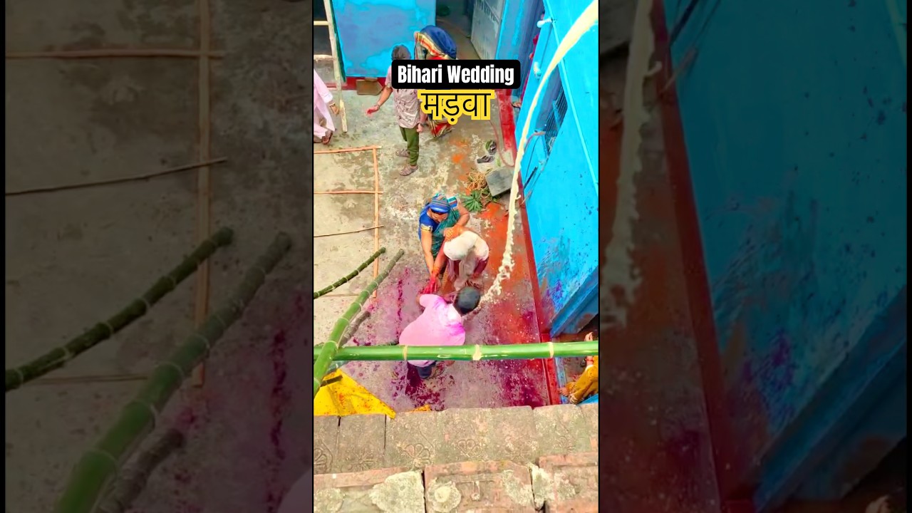 मड़वा Bihari Wedding 😂😍 | Madwa Rasam Bihari Shadi #bihariwedding #bihar #wedding #love