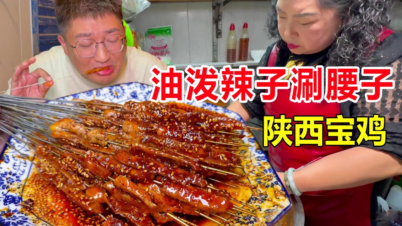 陕西宝鸡30年油泼辣子涮腰子，猪小腰先涮再淋满辣椒油，整100串太过瘾 #麦总去哪吃