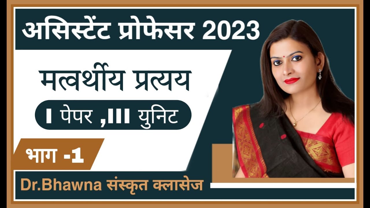 मत्वर्थीय मतुप् प्रत्यय (भाग 1) Assistant Professor 2023By Dr. Bhawna ma'am