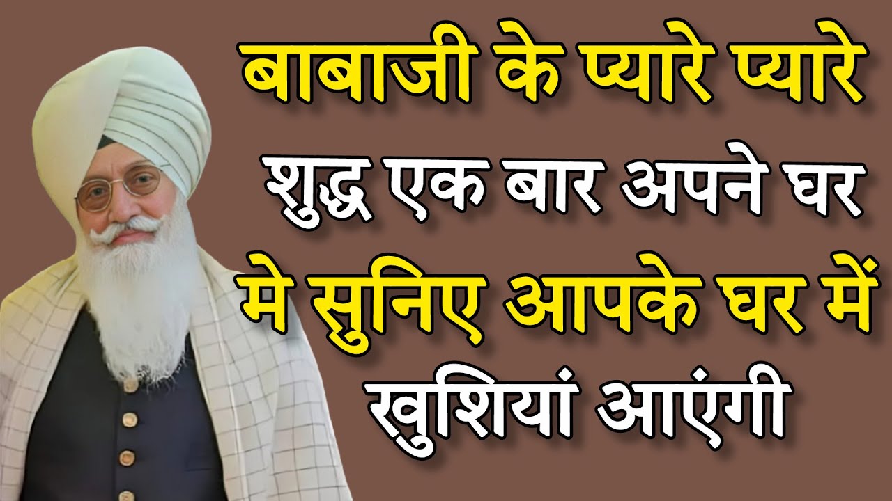 बाबाजी के प्यारे प्यारे शब्द radha soami nonstop shabs || rssb shabad