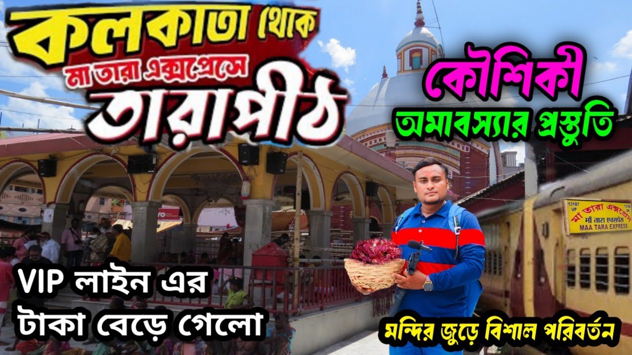 Tarapith Tour | Tarapith Kaushiki Amavasya 2025 | কৌশিকী অমাবস্যায় তারাপীঠ | Tarapith Mandir   