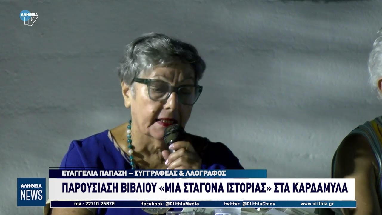 ΠΑΡΟΥΣΙΑΣΗ ΒΙΒΛΙΟΥ «ΜΙΑ ΣΤΑΓΟΝΑ ΙΣΤΟΡΙΑΣ» ΣΤΑ ΚΑΡΔΑΜΥΛΑ
