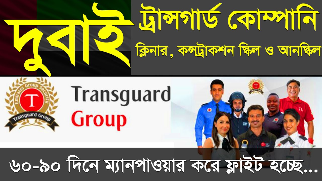 🇦🇪 Dubai work visa 2025 | প্রমান সহ দেখুন দুবাই ট্রান্সগার্ড এর হচ্ছে কি না ! কাজ ও খরচ বিস্তারিত