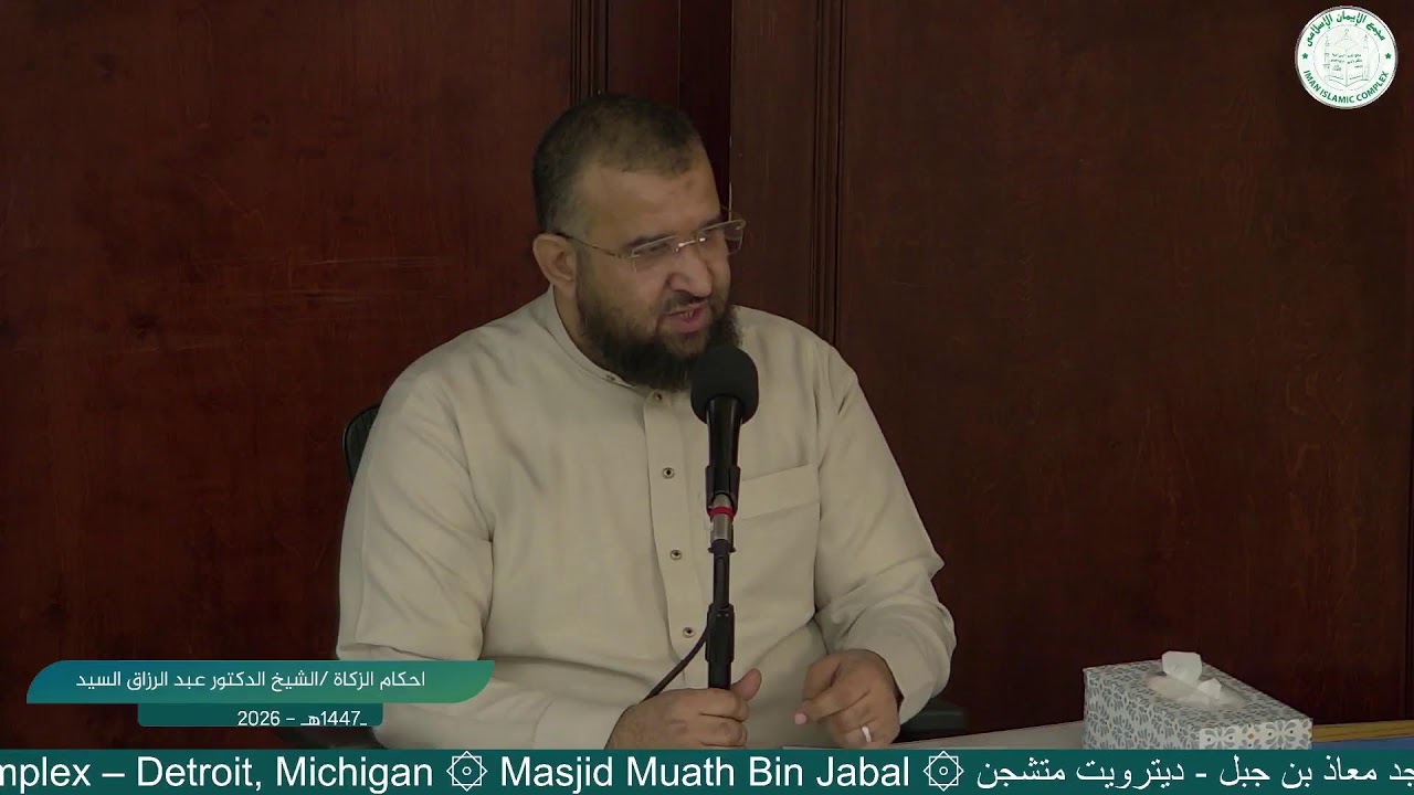 احكام الزكاة /الشيخ الدكتور عبد الرزاق السيد