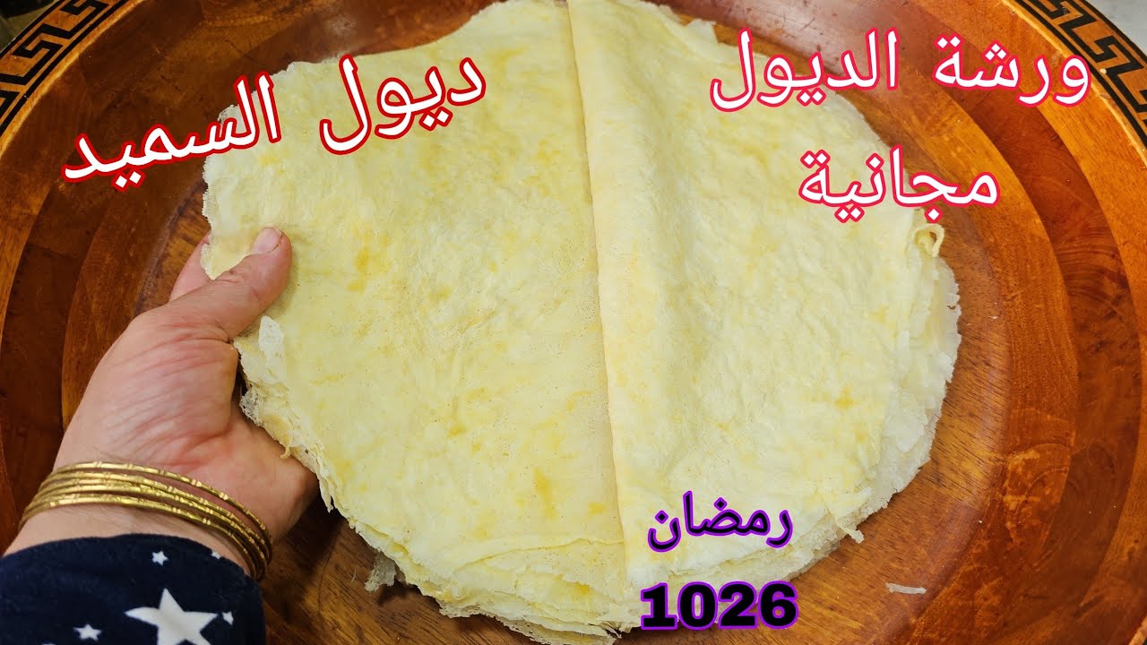 #ورشة_ديول_بسميد ارواحي نعلمك الطريقة التقليدية والاصلية رح تولي محترفة 👌#رمضان_2026