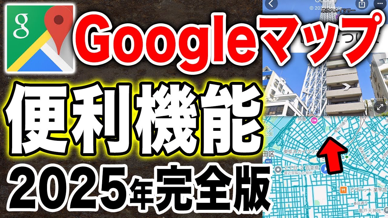 初心者向け！Googleマップの基本操作から便利機能まで完全版まとめ！