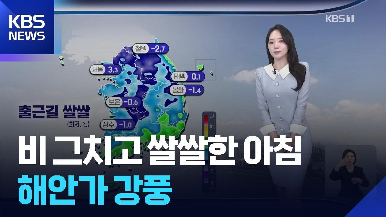 [날씨] 비 그치고 쌀쌀한 아침&hellip;해안가 강풍 / KBS  2026.04.07.
