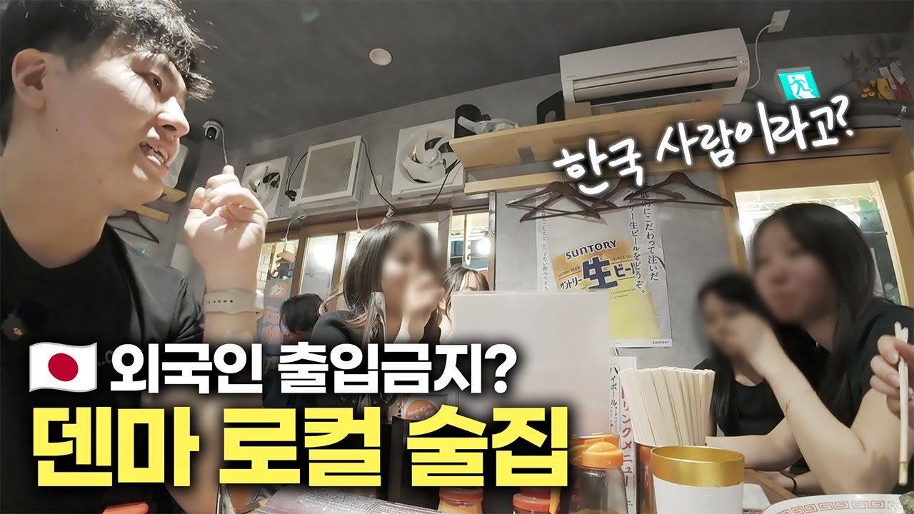 일본 로컬 술집에 한국 티셔츠 입고오면 벌어지는 일【일본 오사카 ⑥】덴마 합석