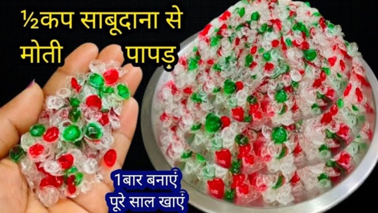 बिना भिगोए सिर्फ 1/2 कप साबूदाने से बनाए ये आसान और रंग बिरंगे मोती पापड़।। Colourful Moti papad