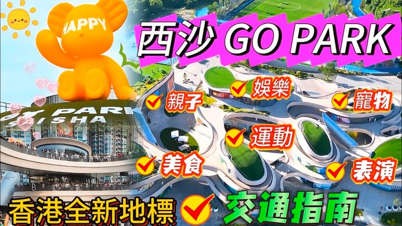 #西沙 #GO PARK #SIERRA SEA #馬鞍山 #烏溪沙 #假日好去處 #兒童樂園 #寵物公園 #西沙交通 #運動 #跑步 #單車 #親子 #新鴻基 #新盤 #美食 #香港 #睇樓 #母親