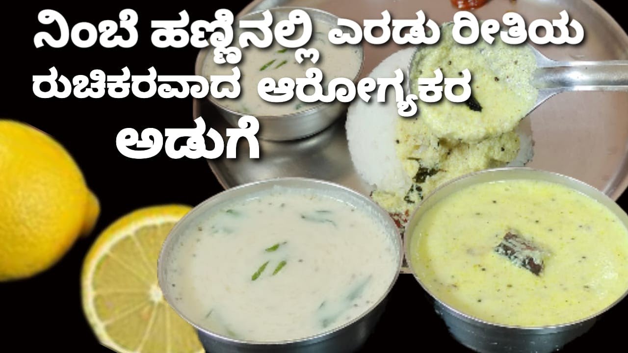 ನಿಂಬೆಹಣ್ಣಿನ ಗೊಜ್ಜು /ನಿಂಬೆ ಸಿಪ್ಪೆ ತಂಬುಳಿ/1 ನಿಂಬೆಹಣ್ಣಿನಿಂದ 2 ಅಡುಗೆಗಳು/Lemon Gojju /Lemon Peel Tambuli