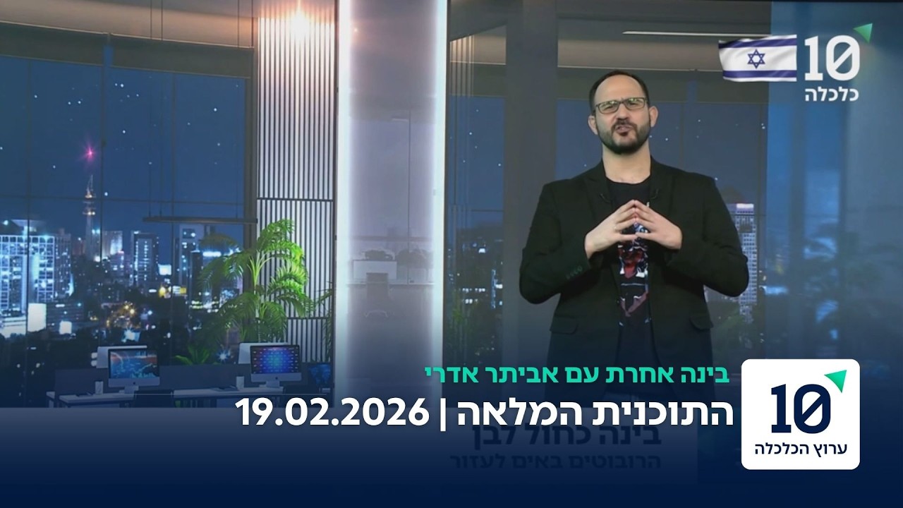בינה אחרת עם אביתר אדרי - התוכנית המלאה 19.02.26