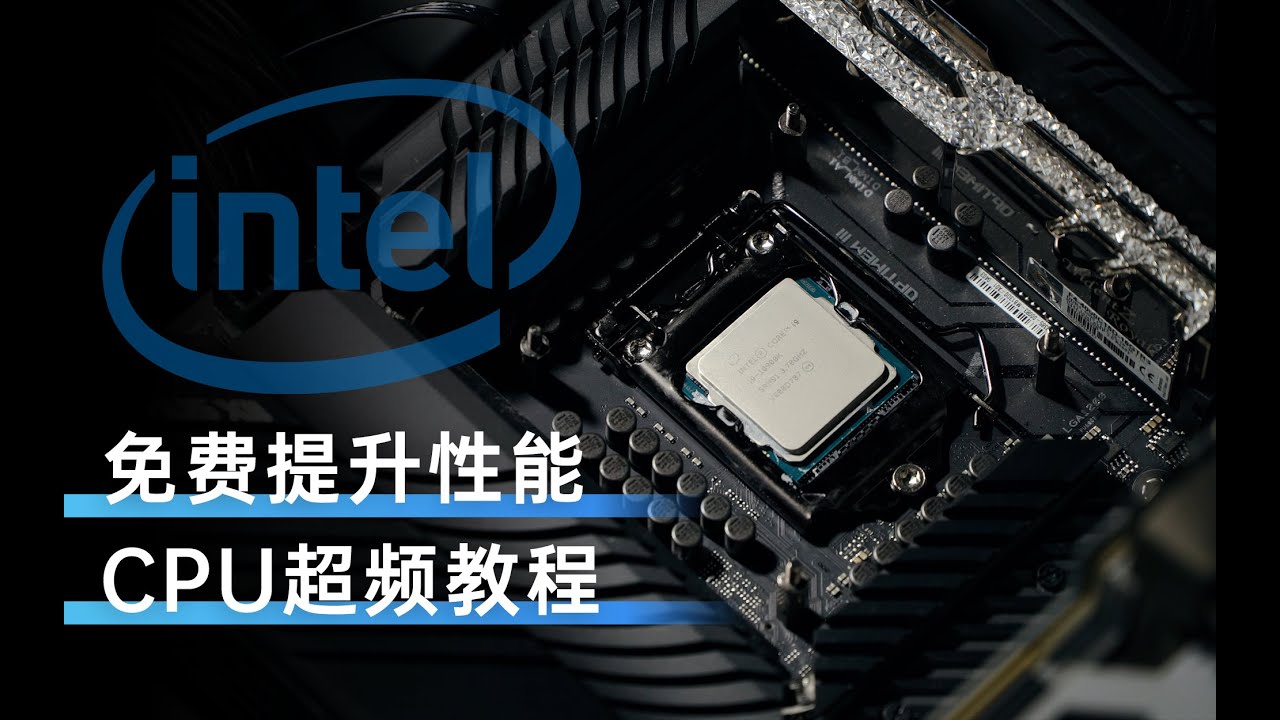 免费提升性能！&ldquo;保姆级&rdquo;CPU超频教程（英特尔篇）