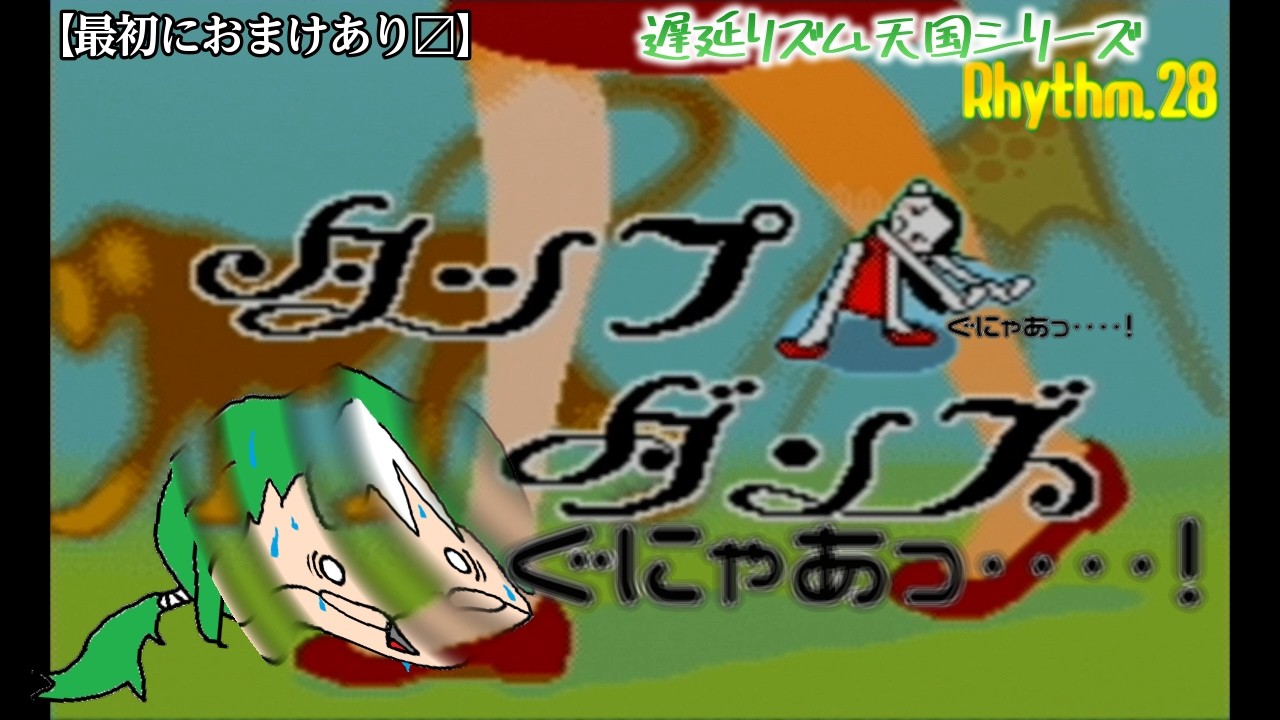 TotalRhythm.28 足を挫いて心もくじけそうになるタップダンス（と、おまけで挑むPerfect Campaignマーチャ）【遅延リズム天国シリーズ】