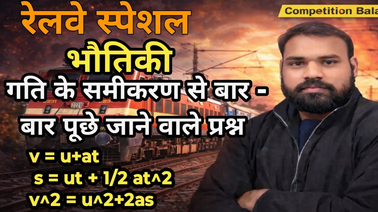 Physics: गति के समीकरण (Equations of Motion) | Railway Previous Year Questions (PYQ)| Science Tricks