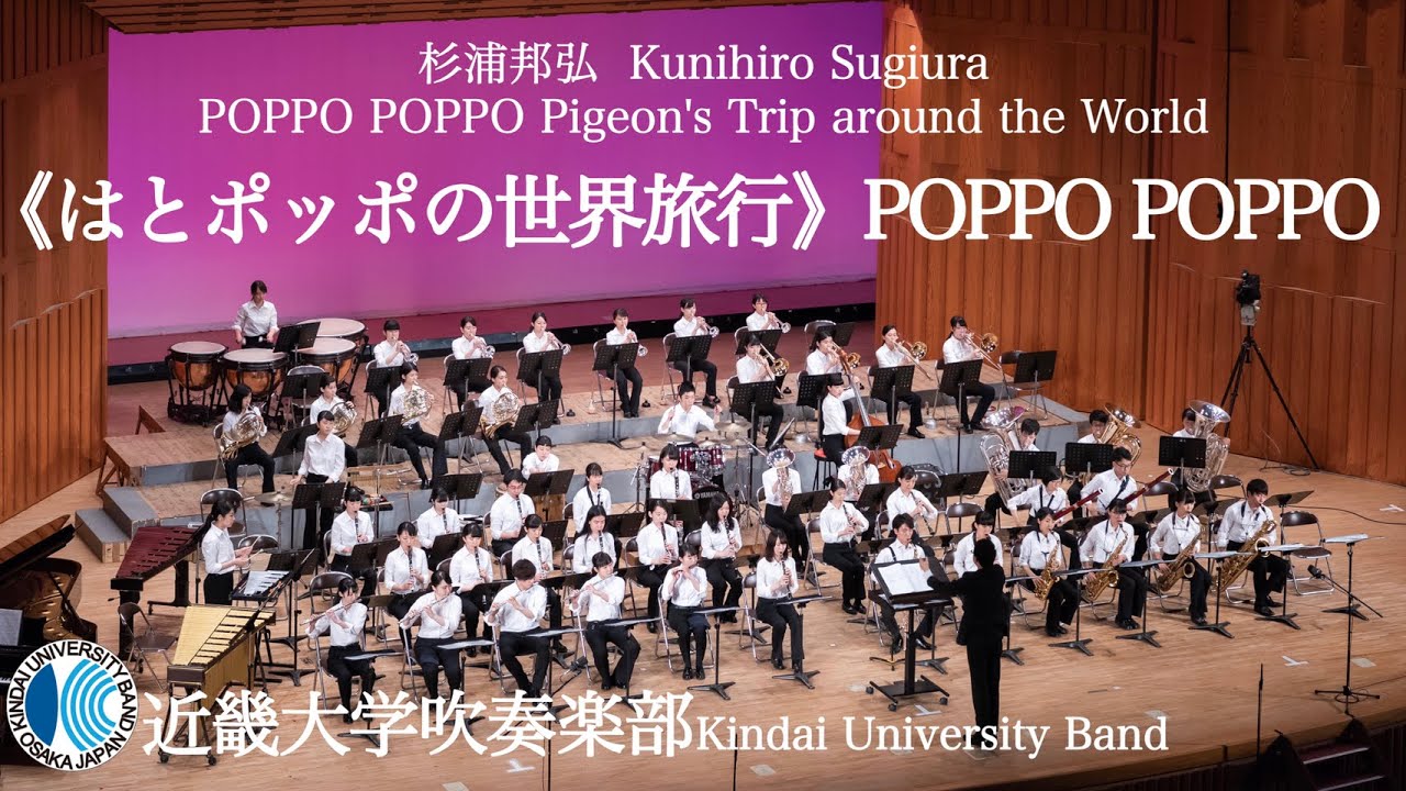 《はとポッポの世界旅行》POPPO POPPO　POPPO POPPO Pigeon's Trip around the World－杉浦邦弘 編曲　近畿大学吹奏楽部