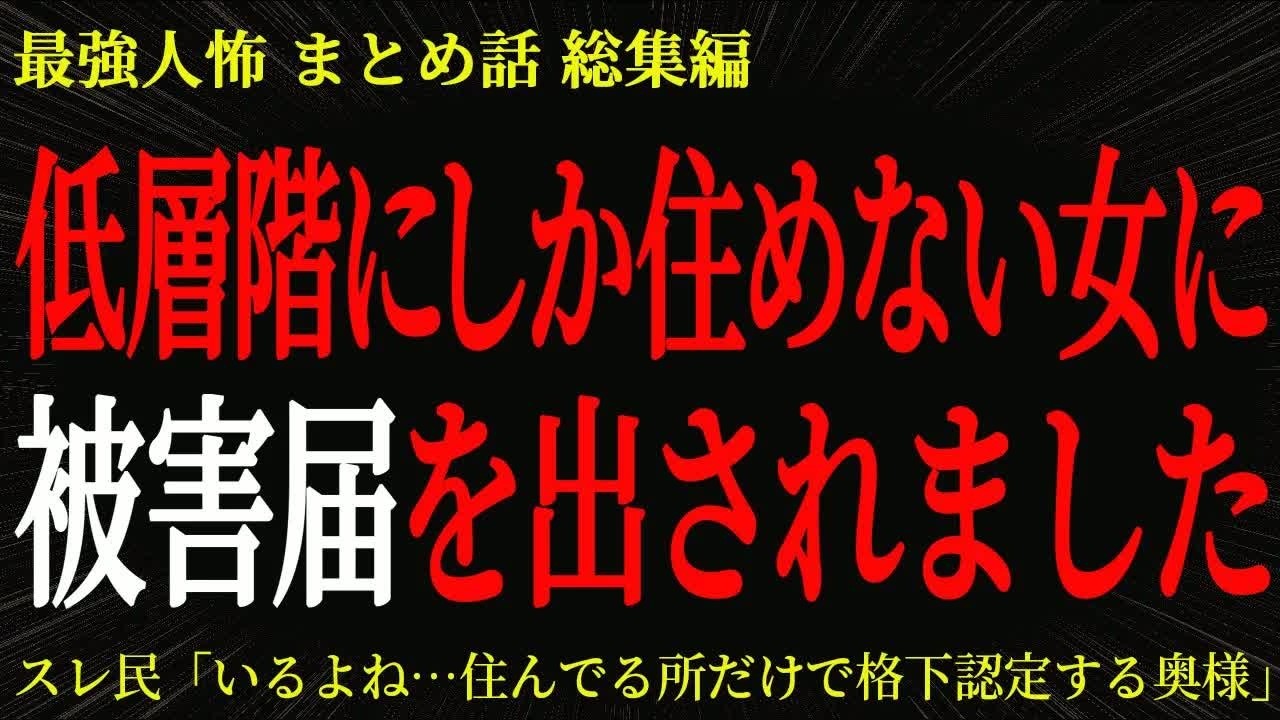 【総集編】低層階にしか住めない女に被害届を出されました【2chヒトコワ】