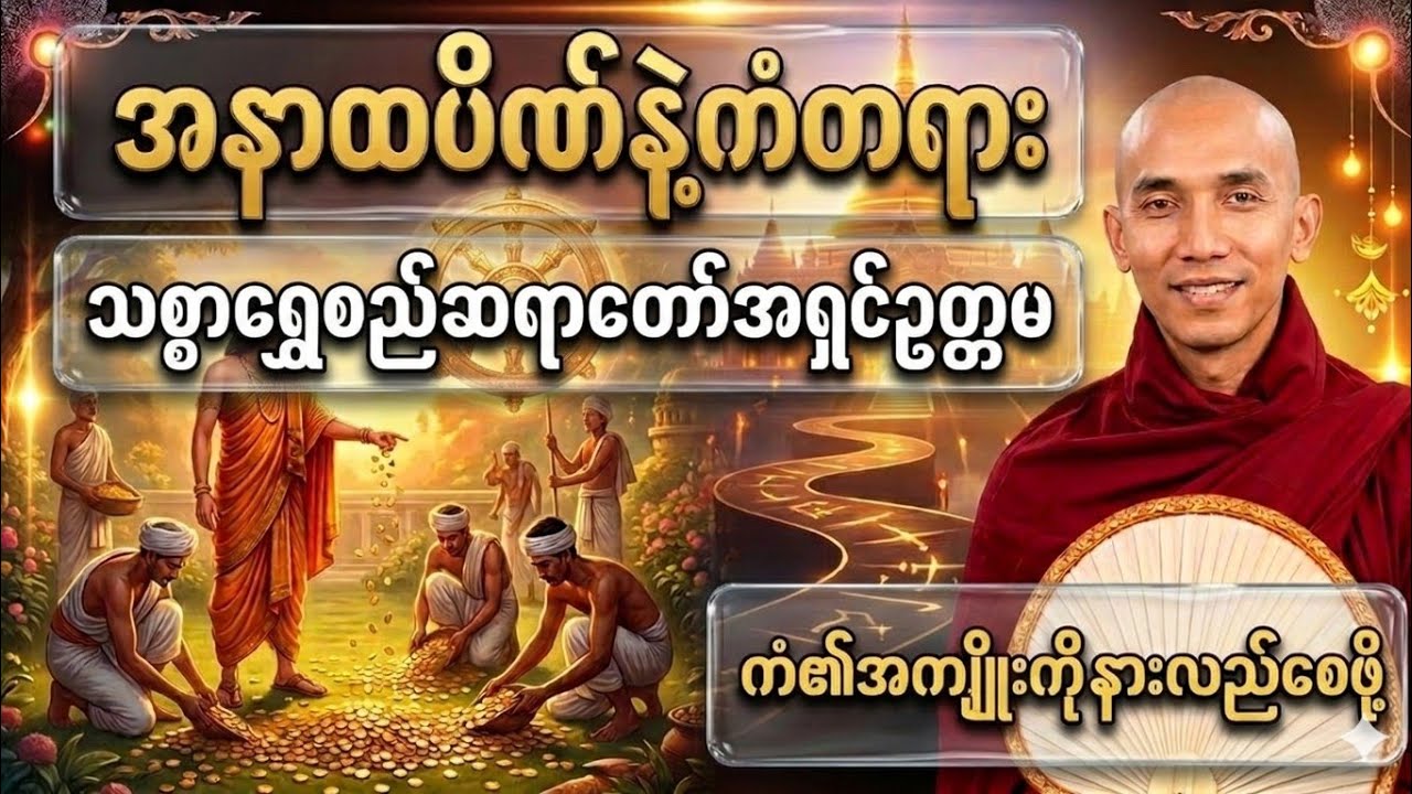 အနာထပိဏ်နှင့်ကံတရား (သစ္စာရွှေစည်ဆရာတော်အရှင်ဥတ္တမ)