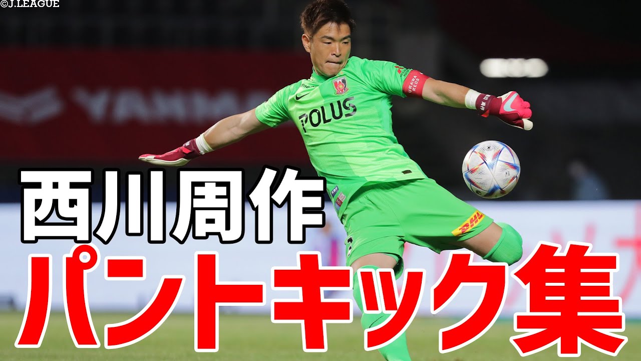西川周作の伝家の宝刀 ”パントキック” 集🔥 【切り抜き】2022年6月18日