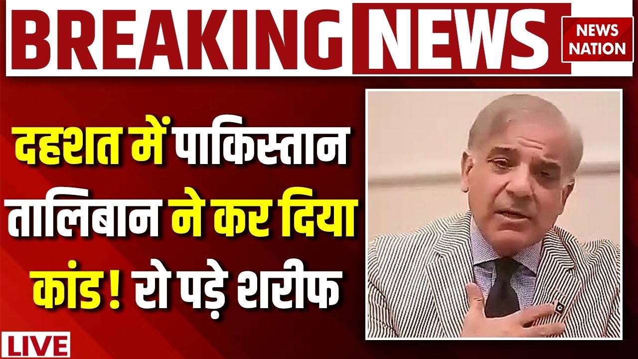 Afghanistan Big Attack on Pakistan Live: दहशत में पाकिस्तान तालिबान ने कर दिया कांड, रो पड़े  Shahbaz