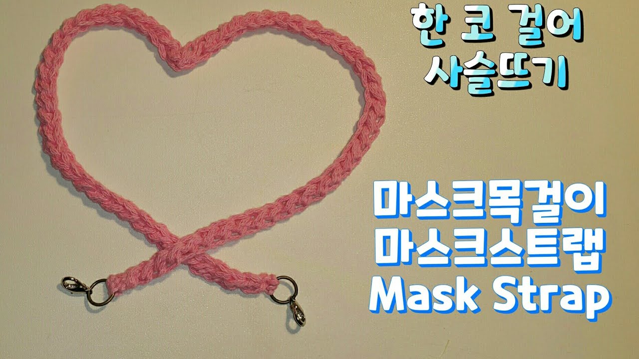 (코바늘)♡10분완성♡ 사랑스런 마스크 목걸이 만들기/ 마스크 스트랩 / 마스크줄  / 한코걸어 사슬뜨기 How to crochet mask strap