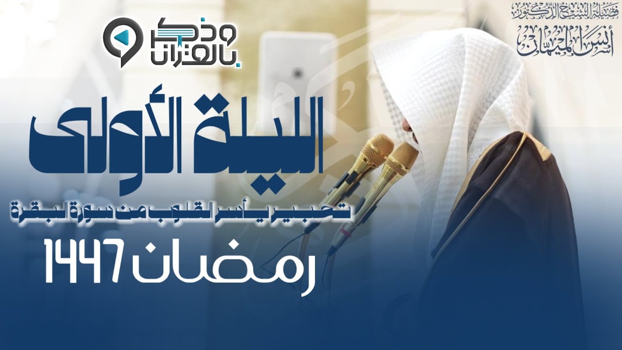 لله ما أندى هذه التلاوة! تحبير مؤثر للقارئ أنس الميمان الليلة | الأولى كاملة | رمضان 1447