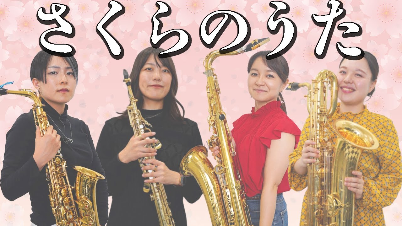 【サックス四重奏／Sumikaさんコラボ】さくらのうた／福田洋介【初見で演奏してみた！】
