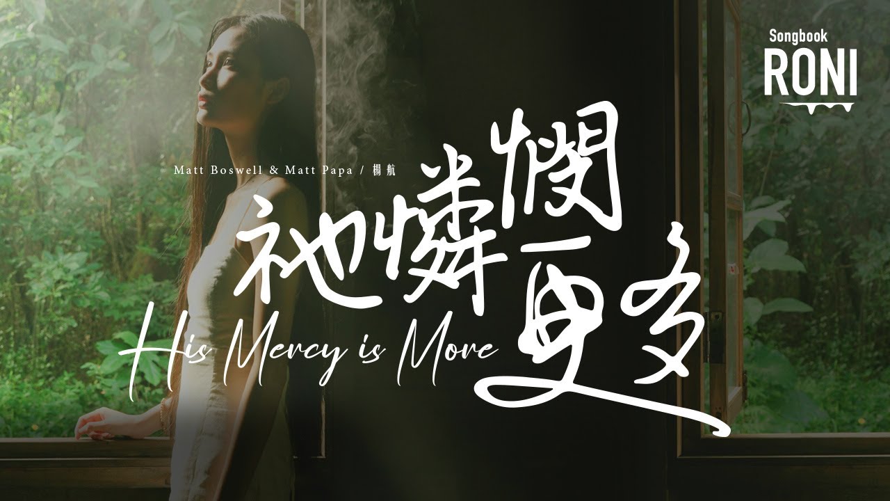 祂憐憫更多 His Mercy is More - Matt Boswell & Matt Papa / 楊航 [ 動態歌詞 ] 他憐憫更多 @roni-songbook