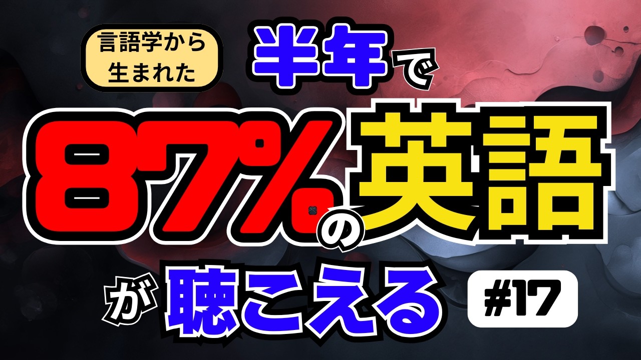 [EP17] ｜言語学から生まれた半年で87％の英会話が聴こえるようになる｜研究に基づく最高効率の聞き流し動画
