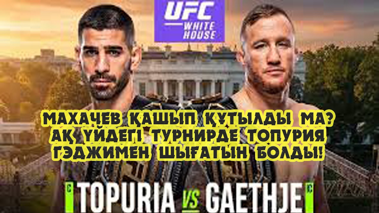 Махачев Топуриядан қашып құтылды ма??? Ақ үйдегі турнирде Топурия-Гэджимен шығатын болды!!!