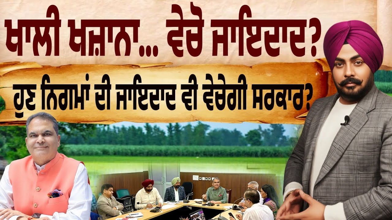 Punjab For Sale? ਪਹਿਲਾਂ ਬਿਜਲੀ ਵਿਭਾਗ… ਹੁਣ ਸ਼ਹਿਰਾਂ ਦੀ ਜਾਇਦਾਦ! ਖਜ਼ਾਨਾ ਖਾਲੀ ਤਾਂ ਹੱਲ — ਸਰਕਾਰੀ ਜਾਇਦਾਦ?