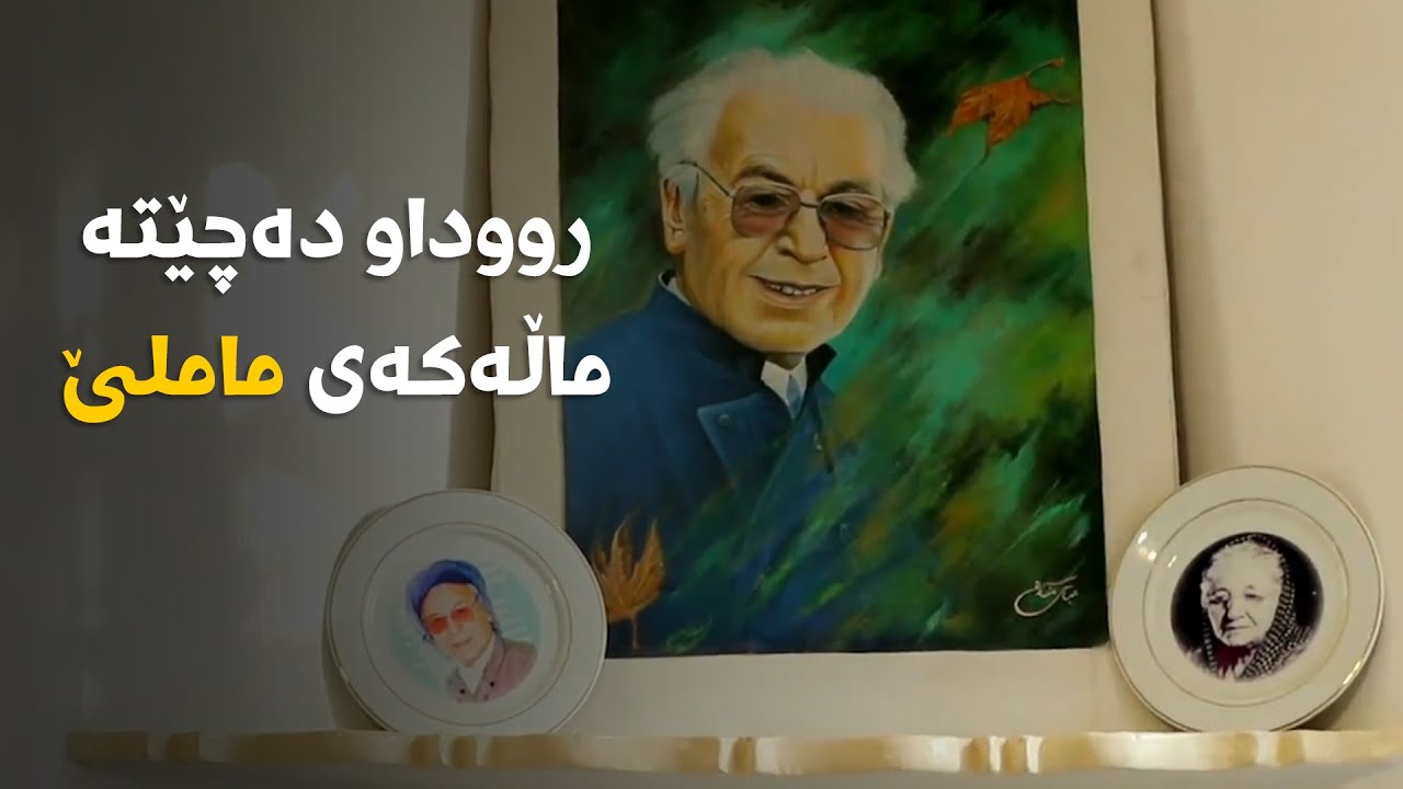 رووداو دەچێتە ماڵەکەی ماملێ