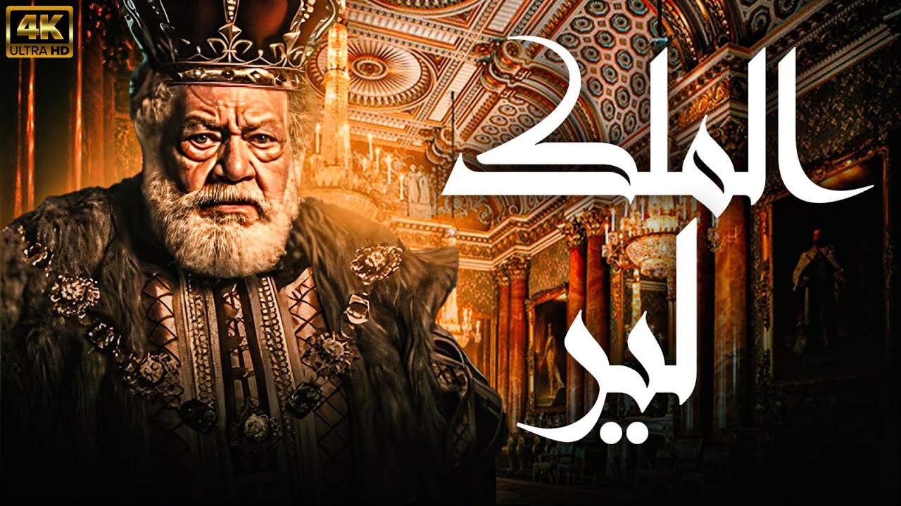 مسرحية الملك لير | بطولة الفنان يحيى الفخراني | كاملة وبجودة عالية  FULL HD 🚨🚨