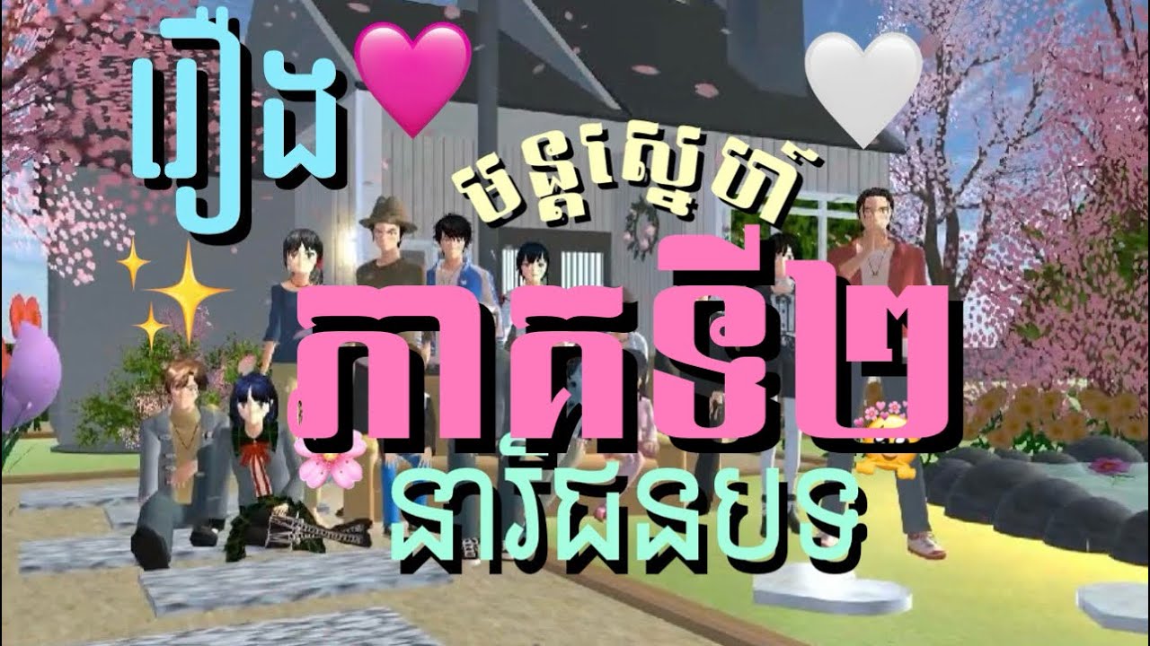 រឿង [ មន្តស្នេហ៍នារីជនបទ ] Part 2/ភាគ ទី2 🙈💥🩷 