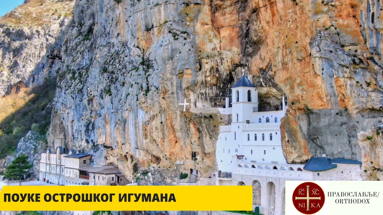 Поуке Острошког игумана | Pouke Ostroskog igumana